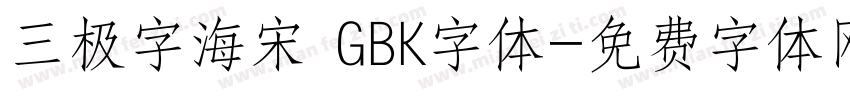 三极字海宋 GBK字体字体转换